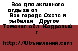 Все для активного отдыха от CofranceSARL - Все города Охота и рыбалка » Другое   . Томская обл.,Кедровый г.